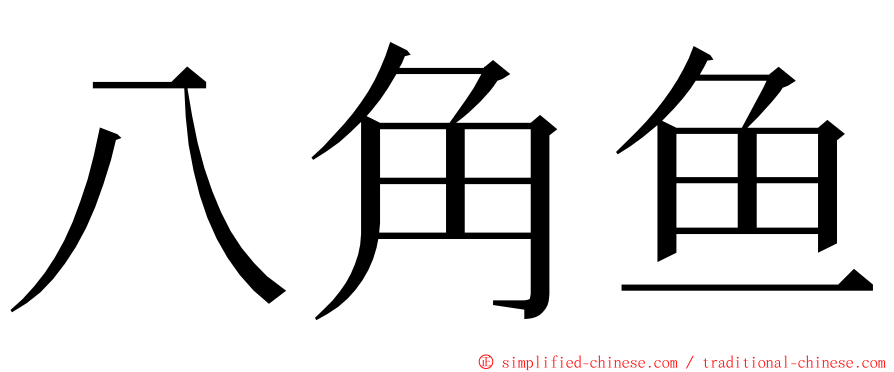 八角鱼 ming font