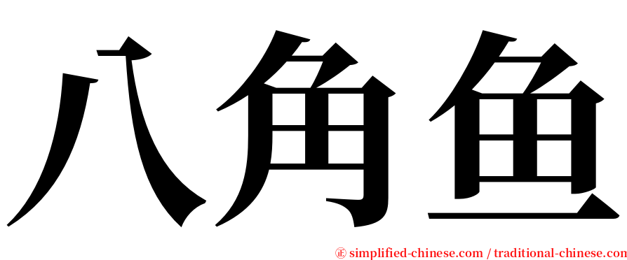 八角鱼 serif font