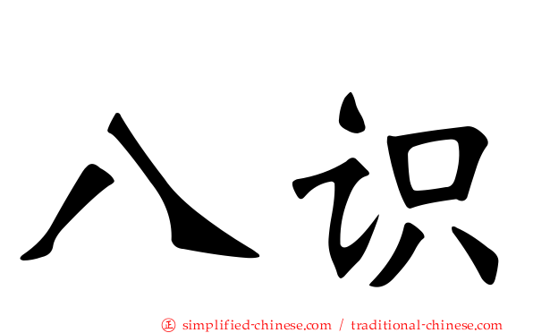 八识