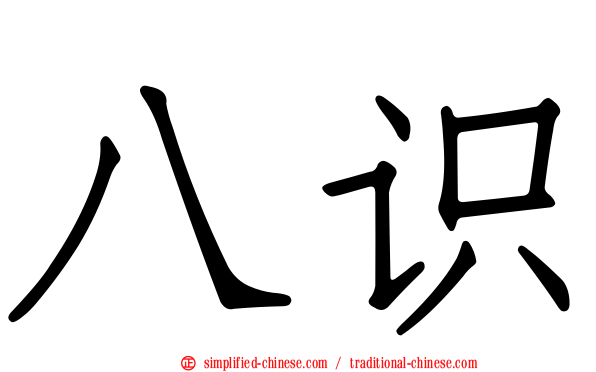 八识