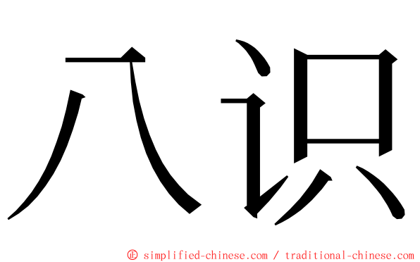 八识 ming font