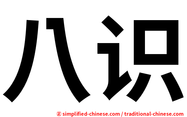 八识