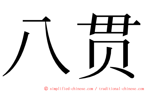 八贯 ming font