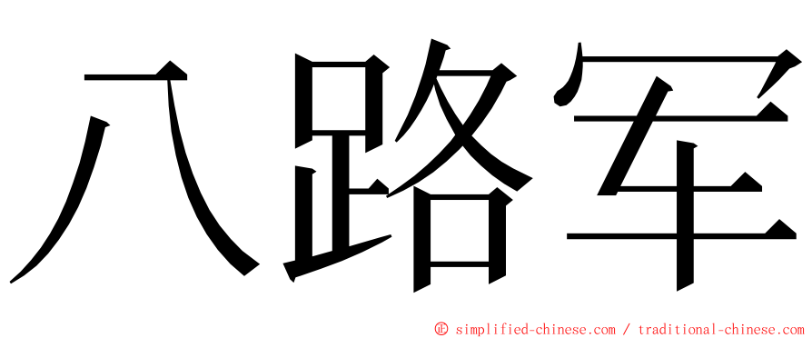 八路军 ming font