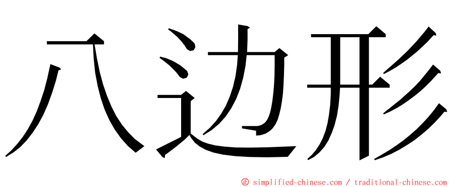 八边形 ming font