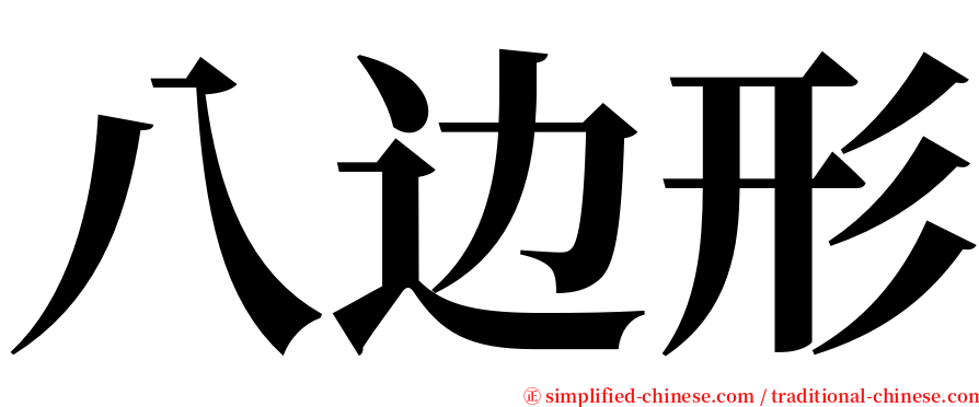 八边形 serif font