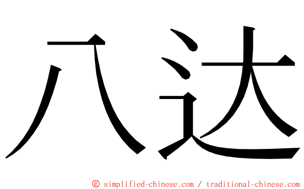 八达 ming font