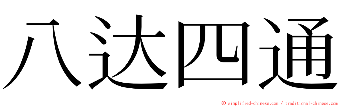 八达四通 ming font