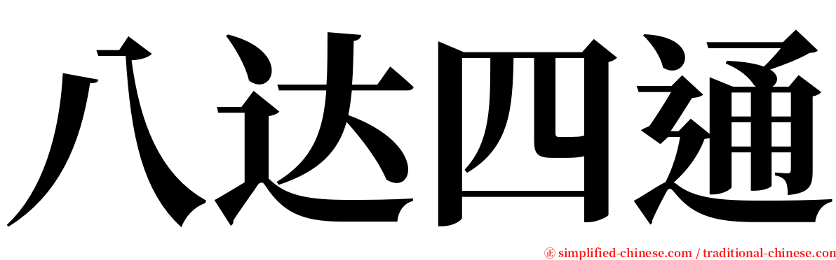 八达四通 serif font