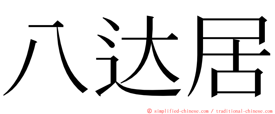 八达居 ming font