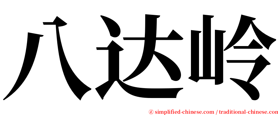 八达岭 serif font