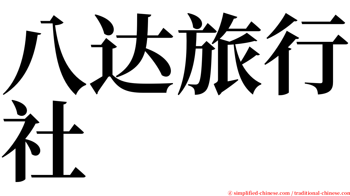 八达旅行社 serif font