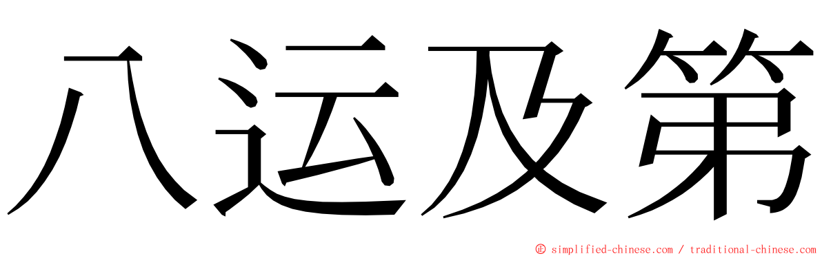 八运及第 ming font