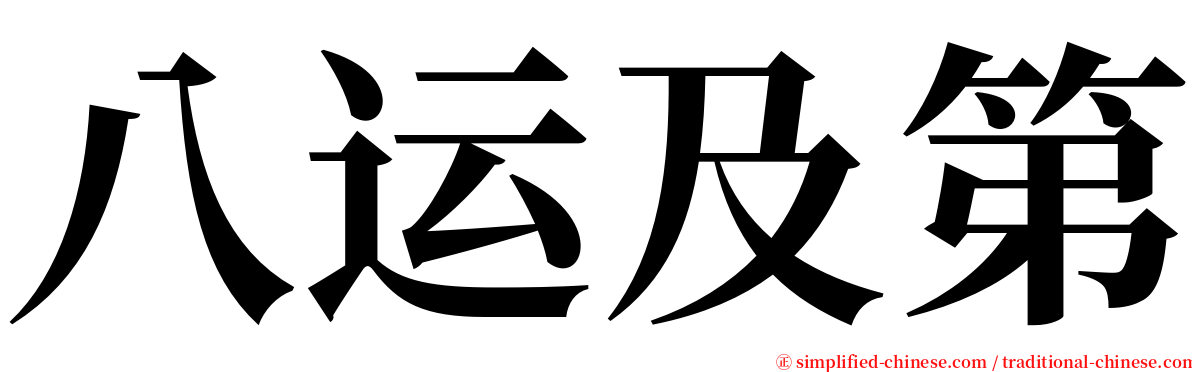 八运及第 serif font