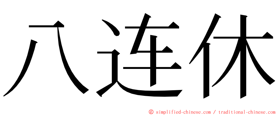 八连休 ming font