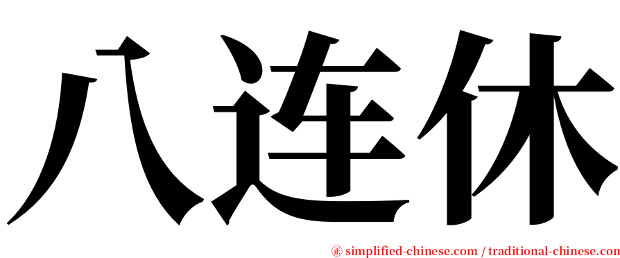 八连休 serif font