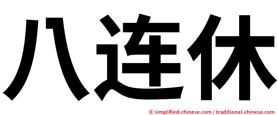 八连休