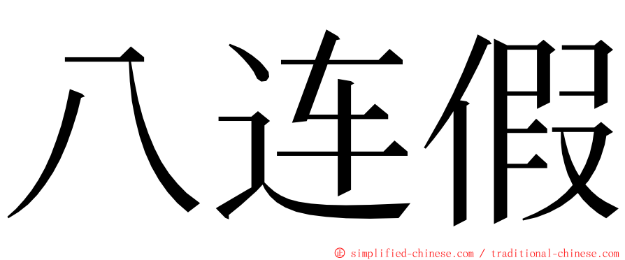 八连假 ming font