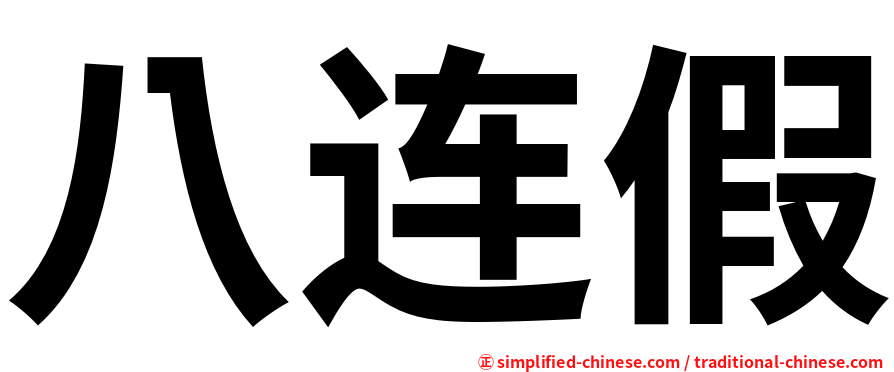 八连假