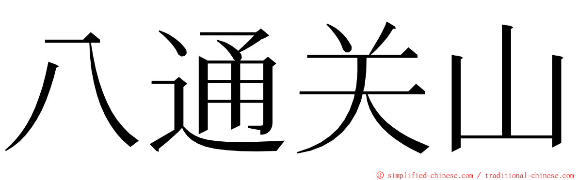 八通关山 ming font