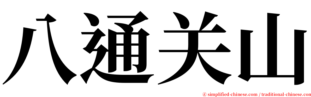 八通关山 serif font