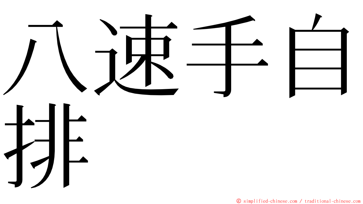 八速手自排 ming font