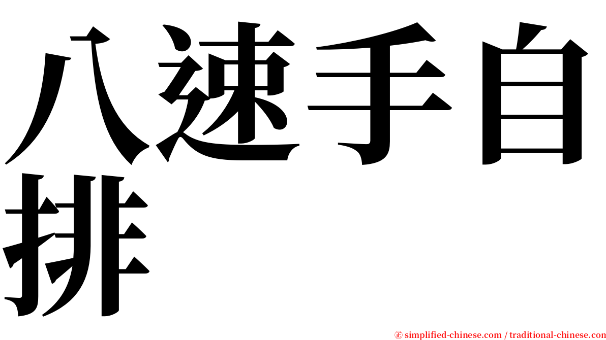 八速手自排 serif font