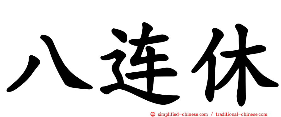八连休