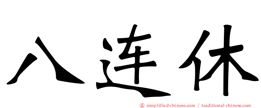 八连休
