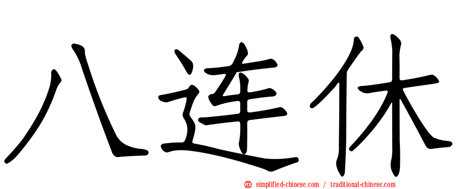 八连休