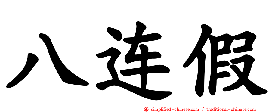 八连假