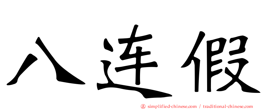 八连假