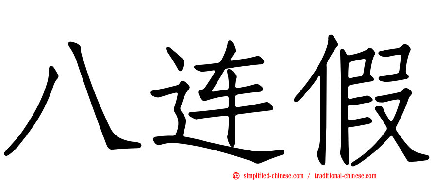 八连假