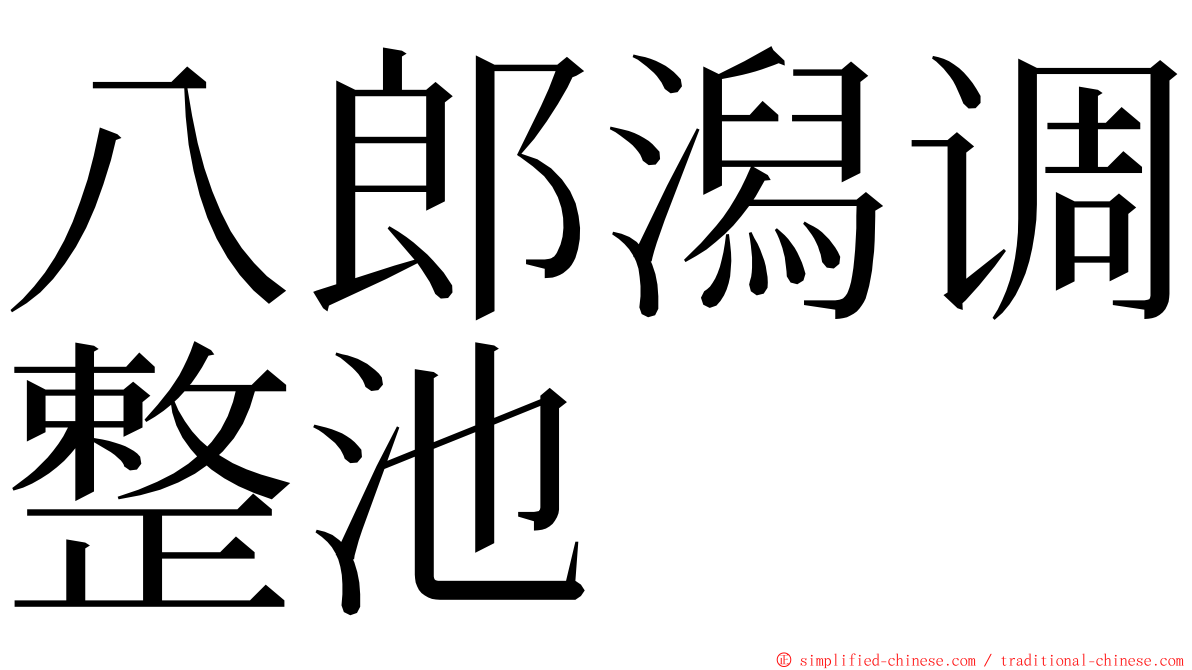 八郎潟调整池 ming font