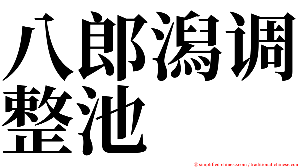 八郎潟调整池 serif font