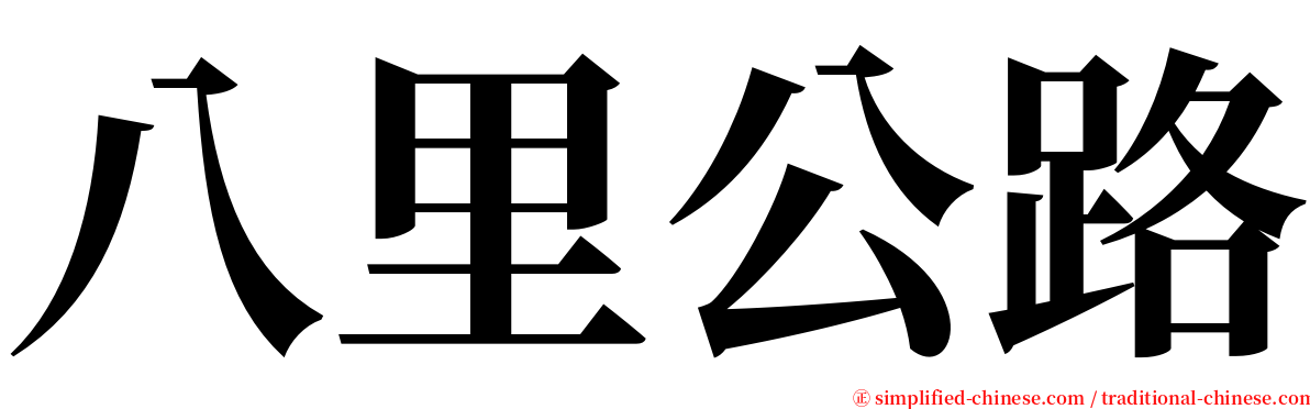 八里公路 serif font