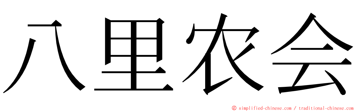 八里农会 ming font