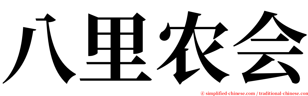 八里农会 serif font