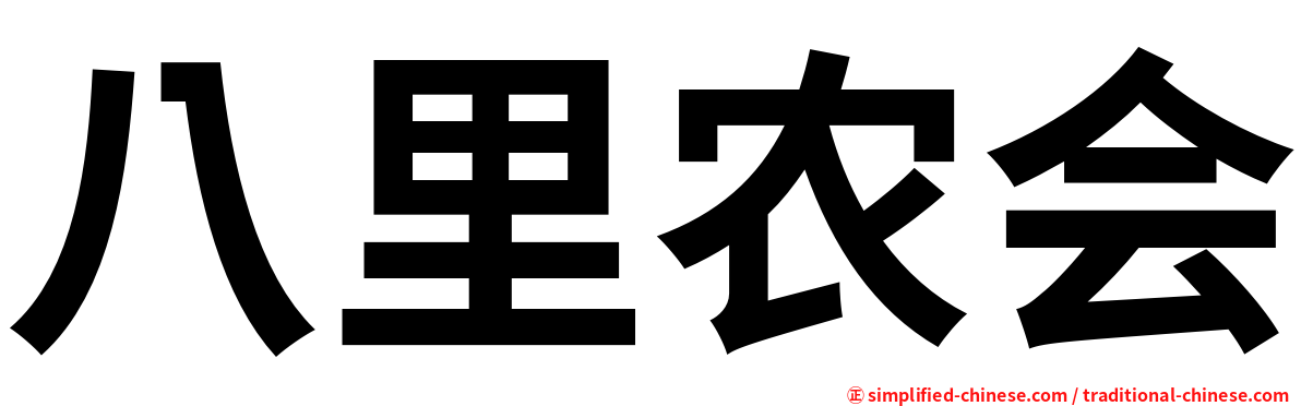 八里农会