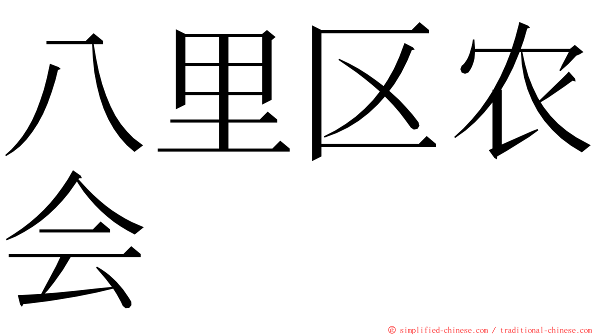 八里区农会 ming font