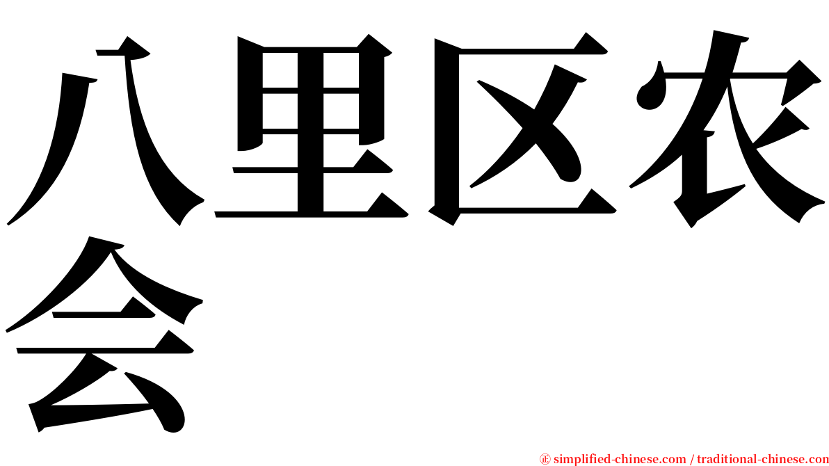 八里区农会 serif font