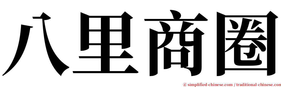 八里商圈 serif font