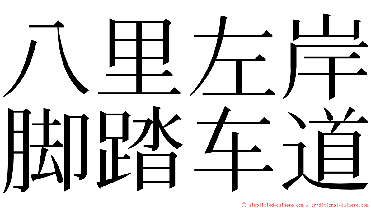 八里左岸脚踏车道 ming font