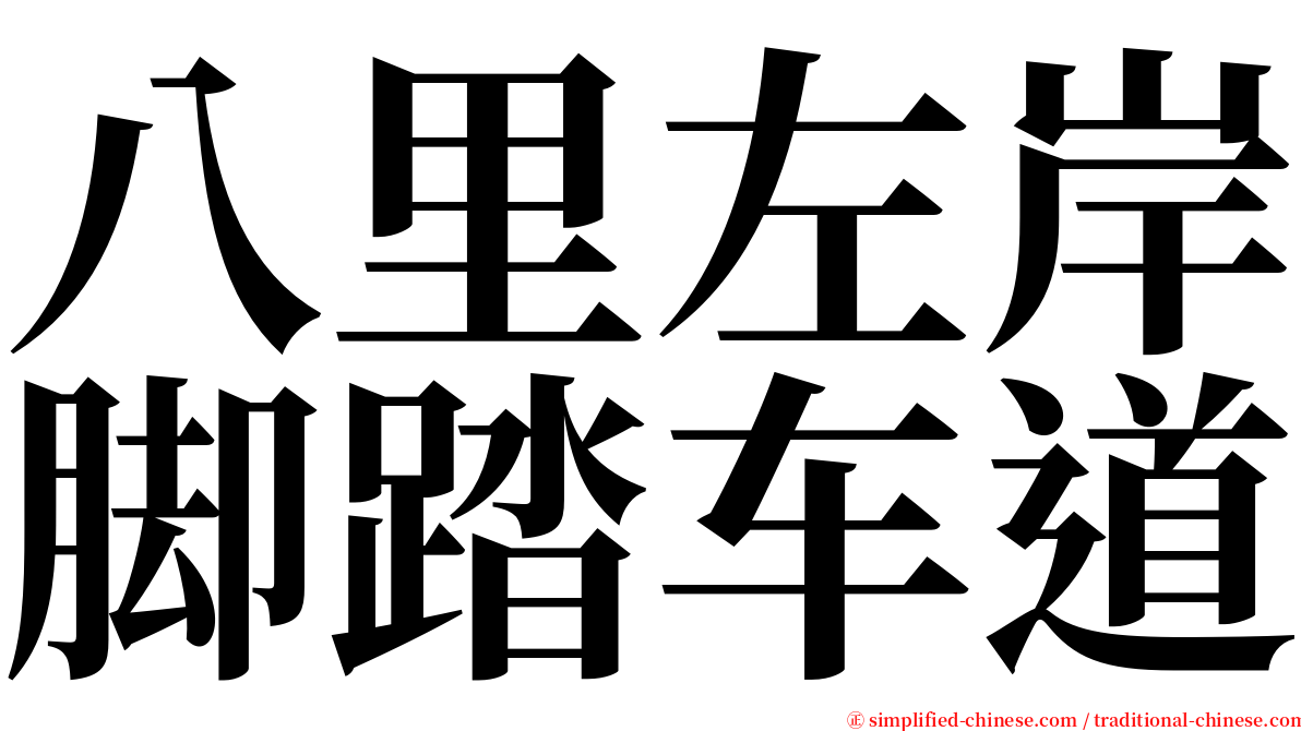 八里左岸脚踏车道 serif font