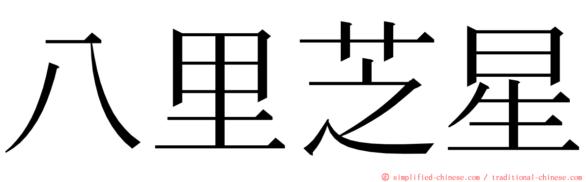 八里芝星 ming font