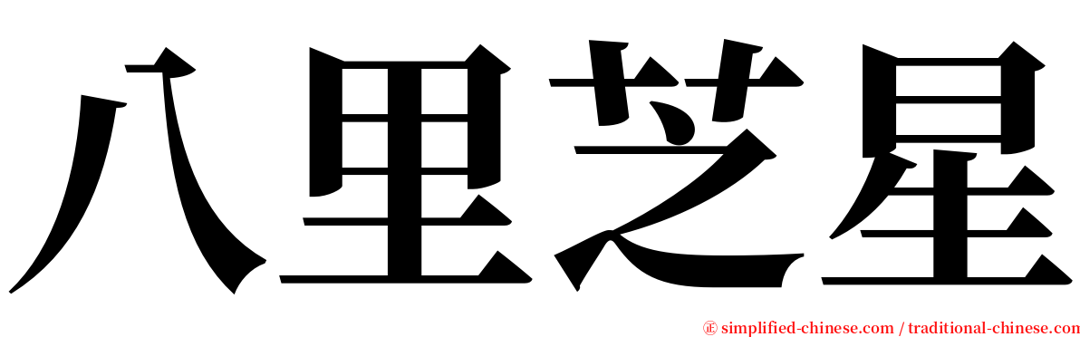 八里芝星 serif font