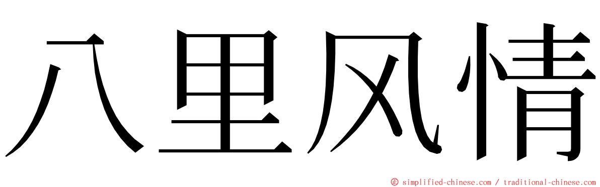 八里风情 ming font