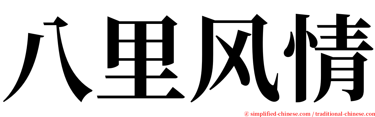 八里风情 serif font