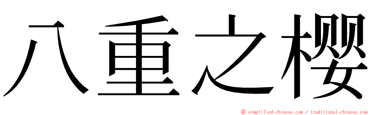 八重之樱 ming font