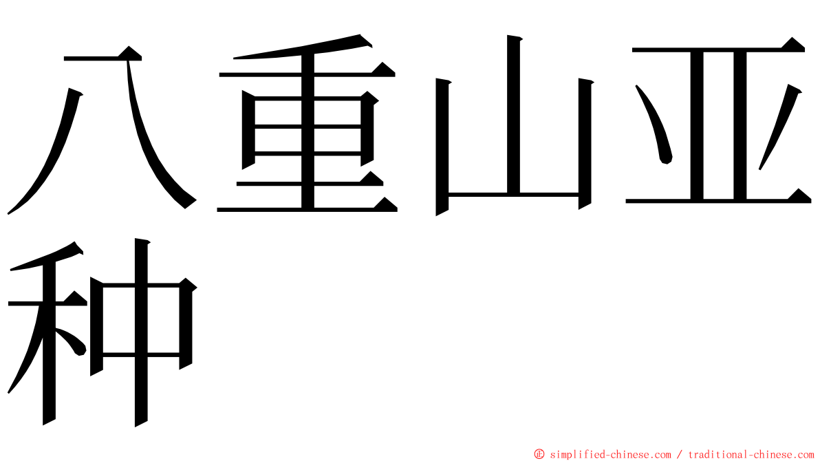 八重山亚种 ming font